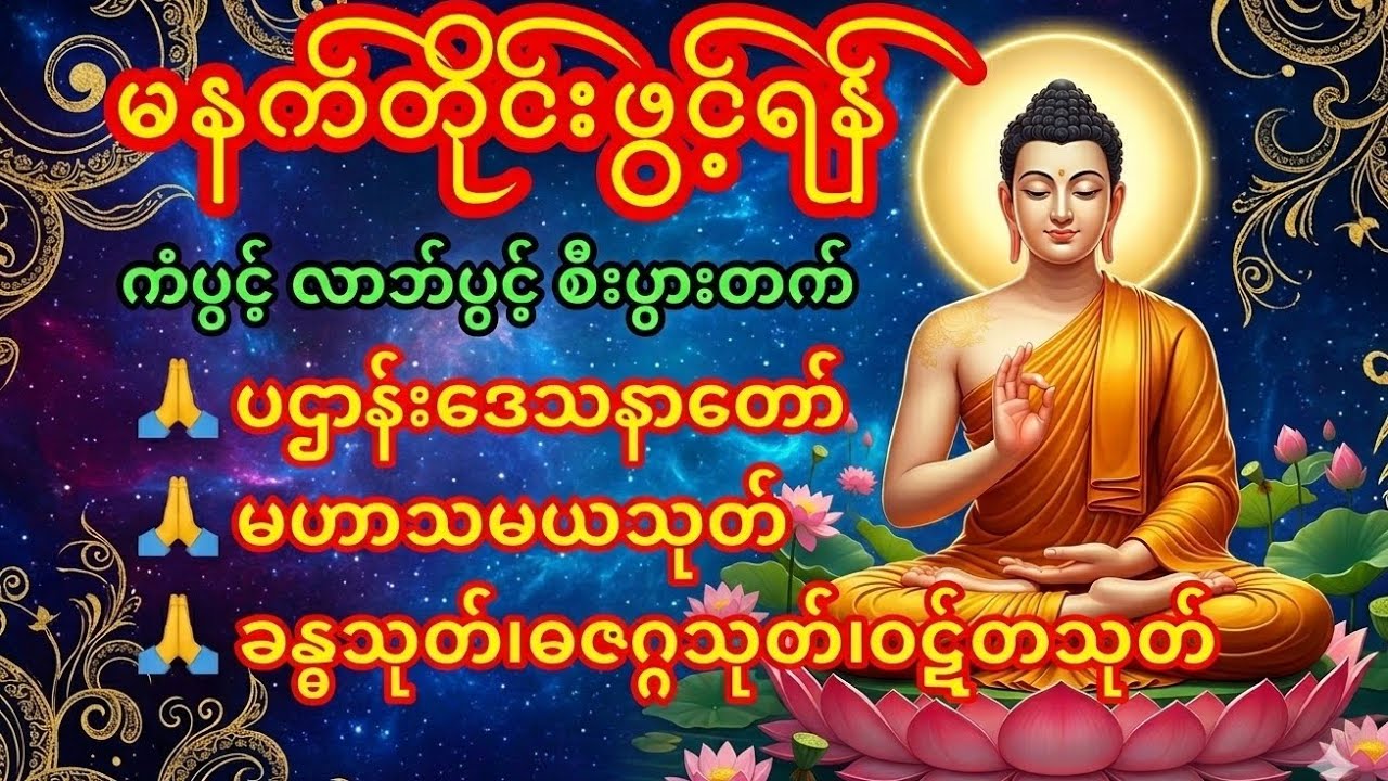 🙏🌹မနက်တိုင်းဖွင့်ရန် ပဌာန်းဒေသနာတော် #မဟာသမယသုတ် #ခန္ဓသုတ် #ဓဇဂ္ဂသုတ် #ဝဋ်တသုတ် #buddha #ပရိတ်ပဌာန်း