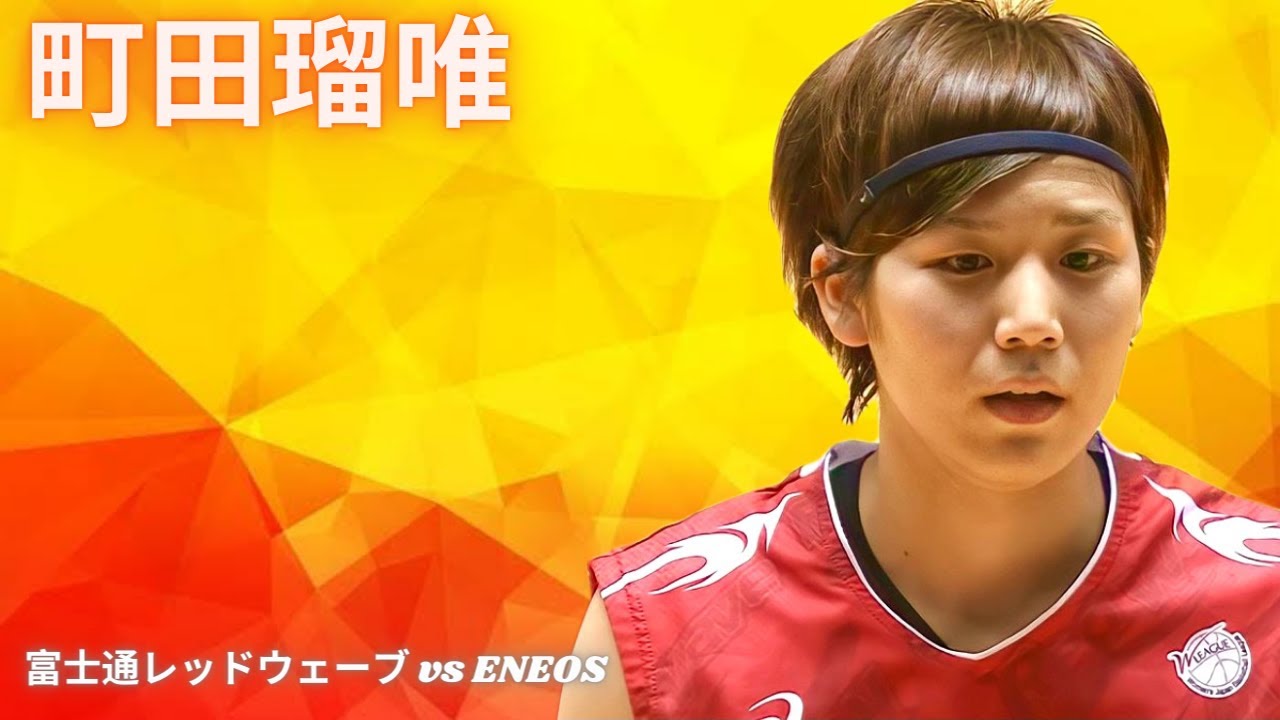 町田瑠唯 RUI MACHIDA | 富士通レッドウェーブ vs ENEOSサンフラワーズ