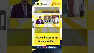 #shorts  DNA : अदालत ने राहुल पर FIR के आदेश क्यों दिये?  | Dual Citizenship Case | Breaking