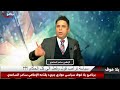 #بلاخوف/ السيد في مكان مجهول! مادورو تم الاعتناء به! وهذا الشعر مني كوصية للسيد! ترامب يتوعد ! 