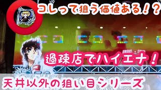 天井以外の期待値狙い スロットハイエナ175 リングにかけろ パンドラアイコン狙い ビンゴギャラクシー 非有利区間狙い ハイスクールオブザデッドgold 有利引き継ぎ狙い 副業パチスロハイエナ オンラインカジノ特典ナビ