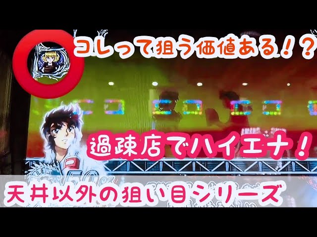 天井以外の期待値狙い スロットハイエナ175 リングにかけろ パンドラアイコン狙い ビンゴギャラクシー 非有利区間 狙い ハイスクールオブザデッドgold 有利引き継ぎ狙い 副業パチスロハイエナ Youtube 天井以外の期待値狙い スロットハイエナ175 リングにかけろ パンドラアイコン狙い ビンゴギャラクシー 非有利区間 狙い ハイスクールオブザデッドgold 有利引き継ぎ狙い 副業パチスロハイエナ Youtube