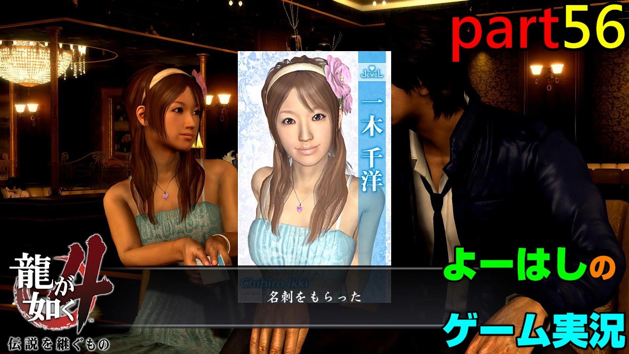 【ゲーム実況】龍が如く４　YAKUZA４　part５６