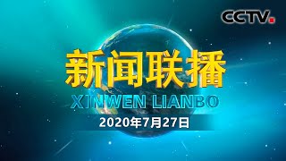 习近平将在亚洲基础设施投资银行第五届理事会年会视频会议开幕式上致辞 | CCTV「新闻联播」20200727