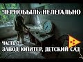 Сталк в Припять 2019 часть 4, Завод Юпитер, заброшенный детский сад, квартиры