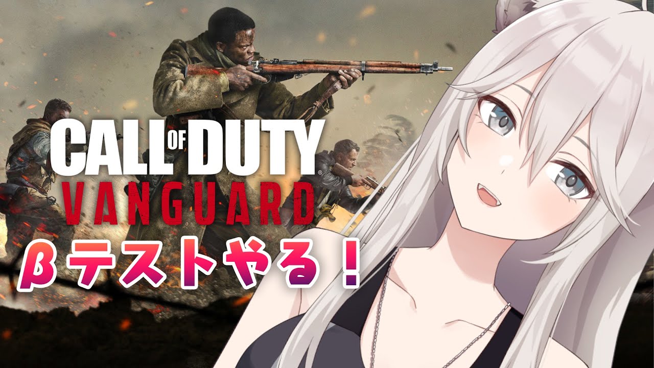 【CoD:VG】ベータテストきちゃ！遊ぶぞおおおお -Call of Duty: VANGUARD【獅白ぼたん/ホロライブ】