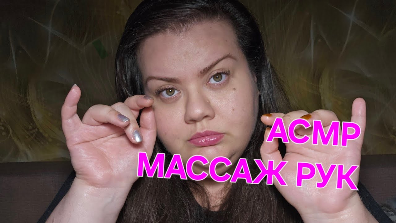 АСМР Массаж рук с кремом. Видео для расслабления asmr