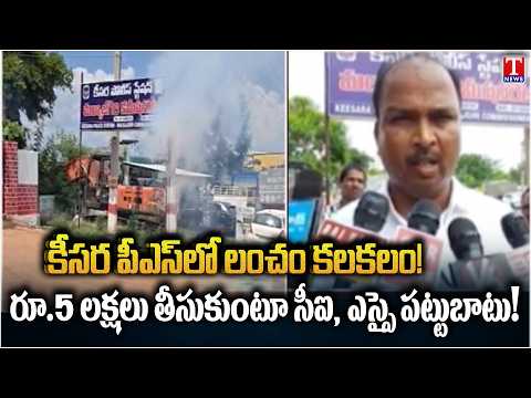 Keesara Police Station Bribery Case | CI Anjaneyulu & SI Gnanender Reddy Caught Red-Handed | T News