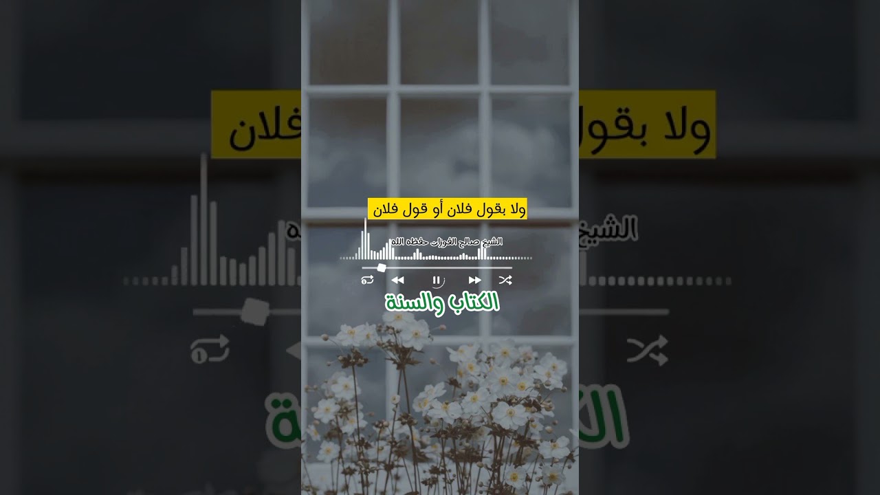 الإسلام دين صحيح له أصول له قواعد 📜 / العلامة صالح الفوزان حفظه الله