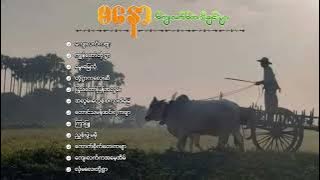 မနော ကျေးလက်တေးသီချင်းများစုစည်းမှု
