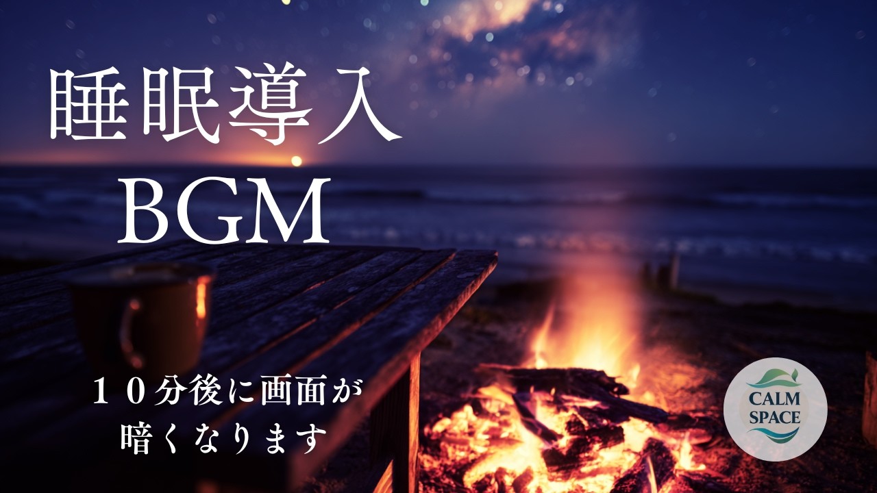 【睡眠導入BGM】10分後に画面が暗くなります｜深い眠りへ導くやさしい音【2時間】