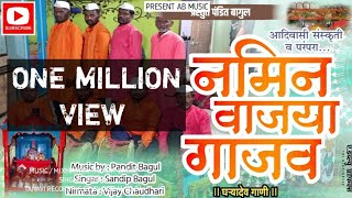 नमिन वाजया गाजव घऱ्यादेव पारंपारीक वळीत #PRESENT_BY_PANDIT_BAGUL NEW PARAMPARIK SONGS 2022