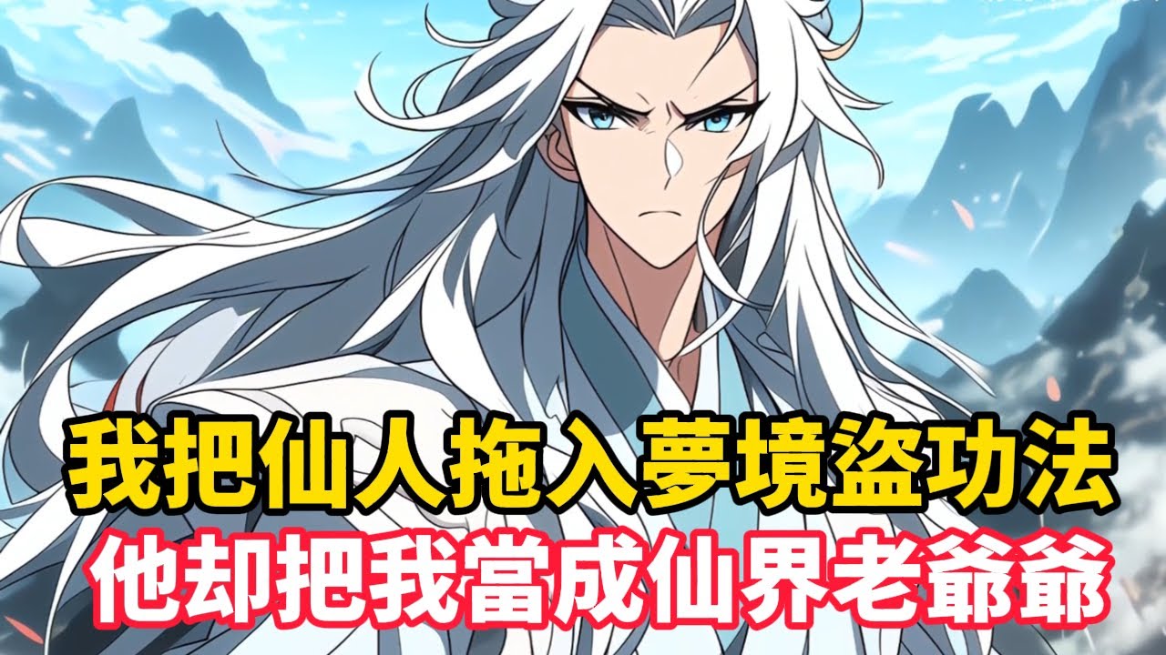 《我把仙人拖入夢境盜功法，他却把我當成仙界老爺爺》穿越修仙界，發現凡人永無仙緣，決定用入夢金手指坑殺仙人。他編織仙界遺跡、天庭傳承，把修仙天才趙子京騙進夢裡當了二十年工具人……