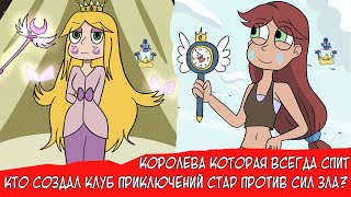 картинка: КОРОЛЕВЫ КОТОРАЯ ВСЕГДА СПАЛА КТО СОЗДАЛ КЛУБ ИСКАТЕЛЕЙ ПРИКЛЮЧЕНИЙ В СТАР ПРОТИВ СИЛ ЗЛА НОВЫЙ КОРО