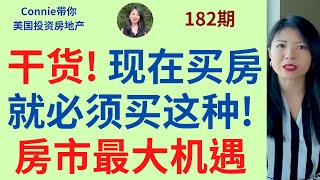 干货! 现在买房就必须买这种! 房市最大机遇! 谁是现在买房的主力大军什么是starter home?|Connie带你美国投资房地产182期【2021】 |UFUND INVESTMENT