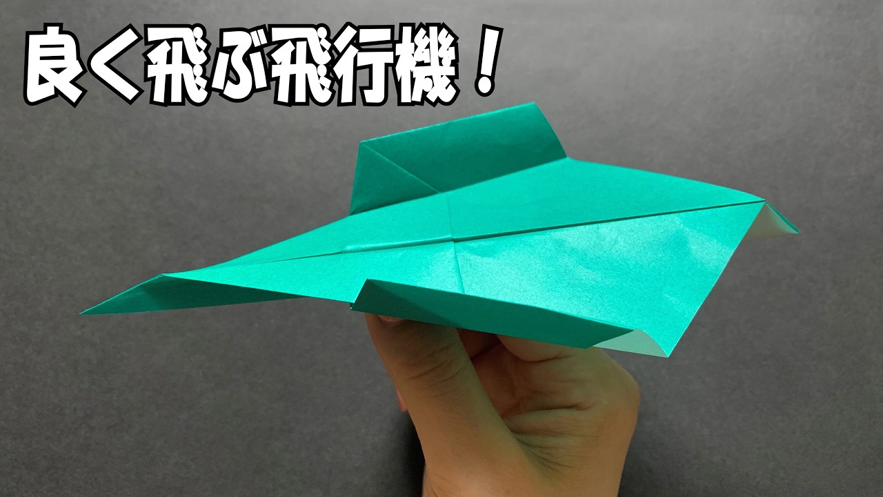 【折り紙】飛距離アップ！よく飛ぶ紙飛行機 🛫 初心者でも絶対折れる丁寧な解説 How to make a paper airplane | Origami | 摺紙 飛機 | 종이접기