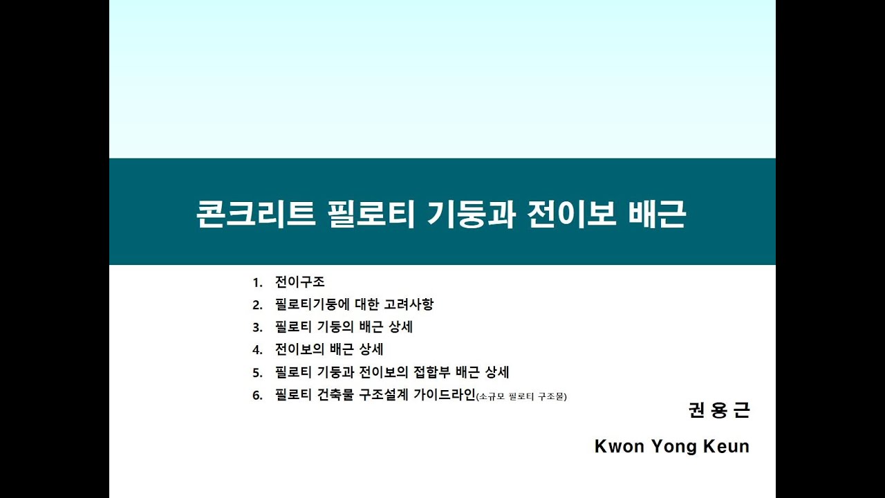 콘크리트 필로티기둥과 전이보 배근