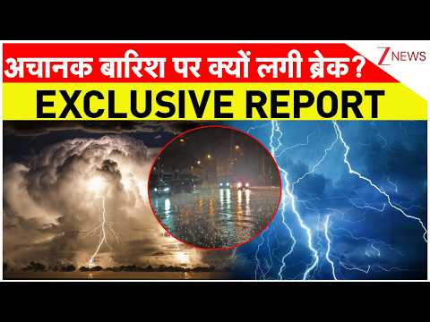 Monsoon 2026: अचानक बारिश पर क्यों लगी ब्रेक? | Weather Update | Heavy Rain | Hindi news | IMD