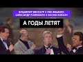 Иосиф Кобзон, Лев Лещенко, Владимир Винокур, Александр Розенбаум - А годы летят