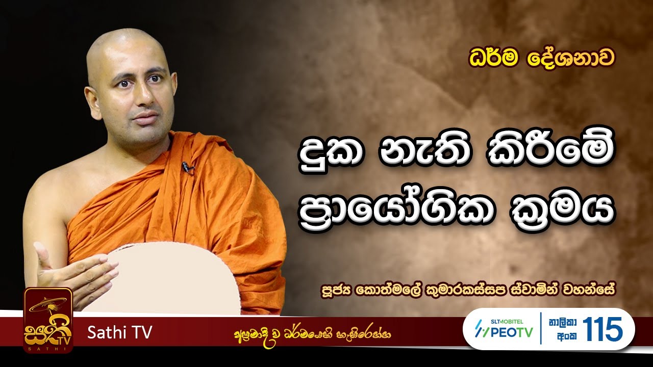 ධර්ම දේශනාව | 2023 09 15 | Kothmale Kumarakassapa Thero  | Sathi TV