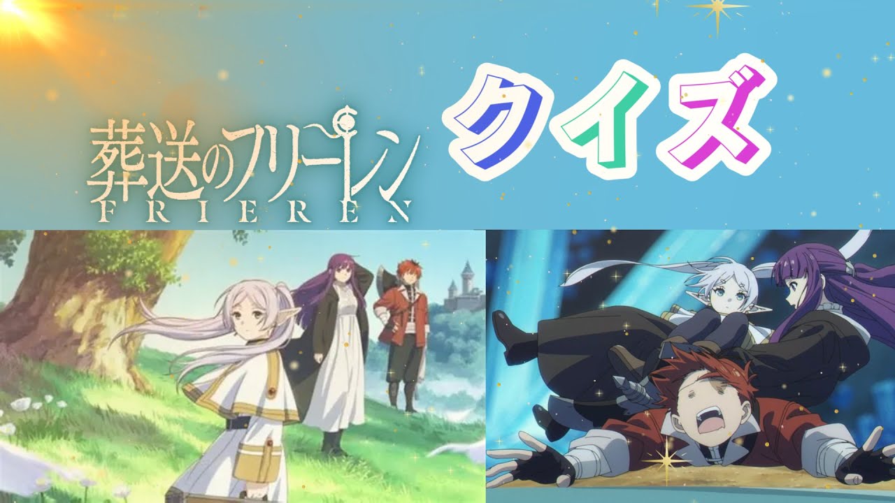 【クイズ】葬送のフリーレン　第一期