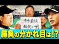 9分タイガース🐯「伝統ゲーム」最終決戦⚾勝負の分かれ目は⁉