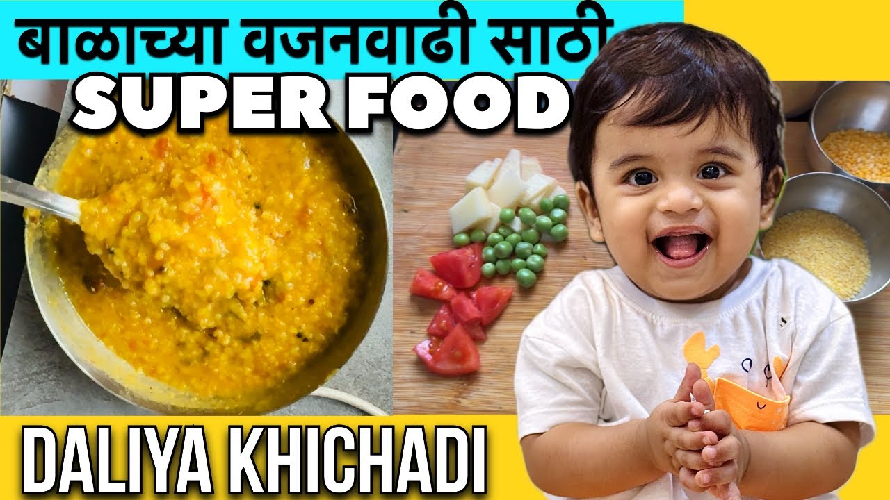 बाळाच्या वाढीसाठी SUPER FOOD | Daliya Khichadi | बाळ आवडीने खातील💪 स्नायू मजबूत करण्यासाठी 