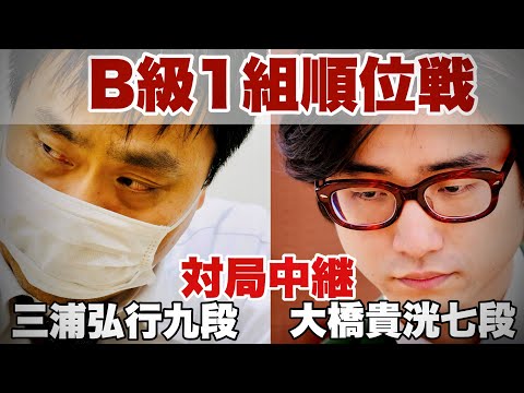【対局中継】大橋貴洸七段ー三浦弘行九段【第83期将棋名人戦・B級1組順位戦】
