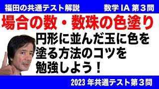 福田の数学〜2023年共通テスト速報〜数学IA第３問場合の数