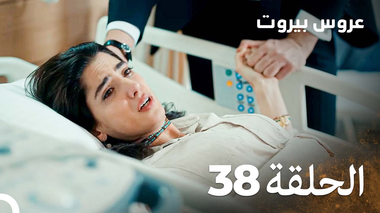 مسلسل عروس بيروت الحلقة 38 - Arous Beirut