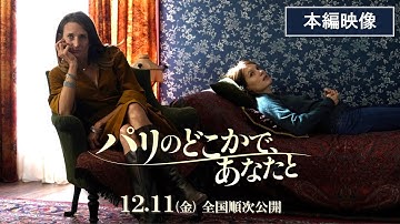映画『パリのどこかで、あなたと』本編映像｜初めてのセラピー編