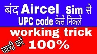 Trick to generate Aircel sim upc/porting code online screenshot 4