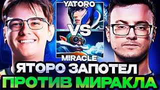 ЯТОРО ЖЕСТКО ЗАПОТЕЛ ПРОТИВ МИРАКЛА / YATORO VS MIRACLE DOTA 2 STREAM