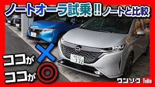 【新型ノートオーラをノートと比較試乗!!】購入オーナー目線でココがダメ! ココが◎を評価!! 納期も早まったぞ!! | NISSAN NOTE AURA 2021
