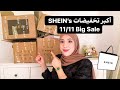 مشترياتي من شيين SHEIN TRY ON HAUL  أكبر تخفيضات || 11/11 Big Sale||