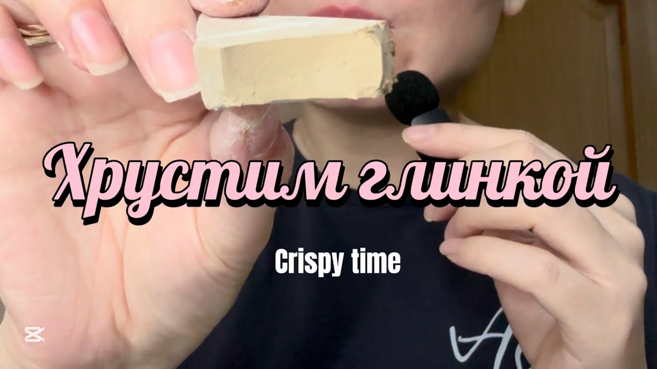 Clay crispy time⏱️Хрустящие виды глин🍪как же хочешь все проглотить…🥹