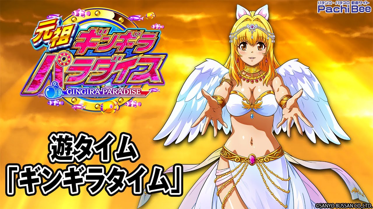 PA元祖ギンギラパラダイス 強99ver.】遊タイム｢ギンギラタイム