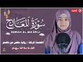 منة الله رمضان سورة المعارج كاملة Mennatallahramadan Surat Al Maarij 