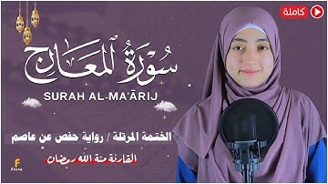 منة الله رمضان _سورة المعارج ( كاملة ) mennatallahramadan -Surat Al-Maarij