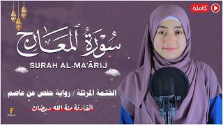 منة الله رمضان _سورة المعارج ( كاملة ) mennatallahramadan -Surat Al-Maarij