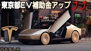 【速報】7月1日から東京都のEV補助金が大幅増額！テスラはいくらもらえる？ オースティンでサイバーキャブのテスト走行開始！| Tesla News2026.7