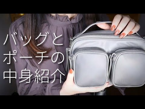 ASMR 睡眠用囁き声/バッグとポーチの中身/Japanese Whisper