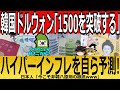 【海外の反応】韓国ドルウォン「1500を突破する」ハイパーインフレを自ら予測！【ゆっくり解説】