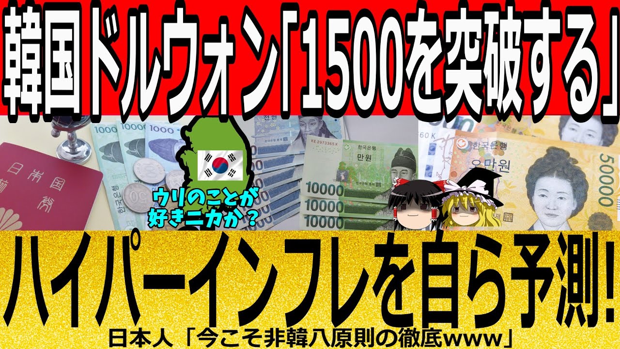 【海外の反応】韓国ドルウォン「1500を突破する」ハイパーインフレを自ら予測！【ゆっくり解説】