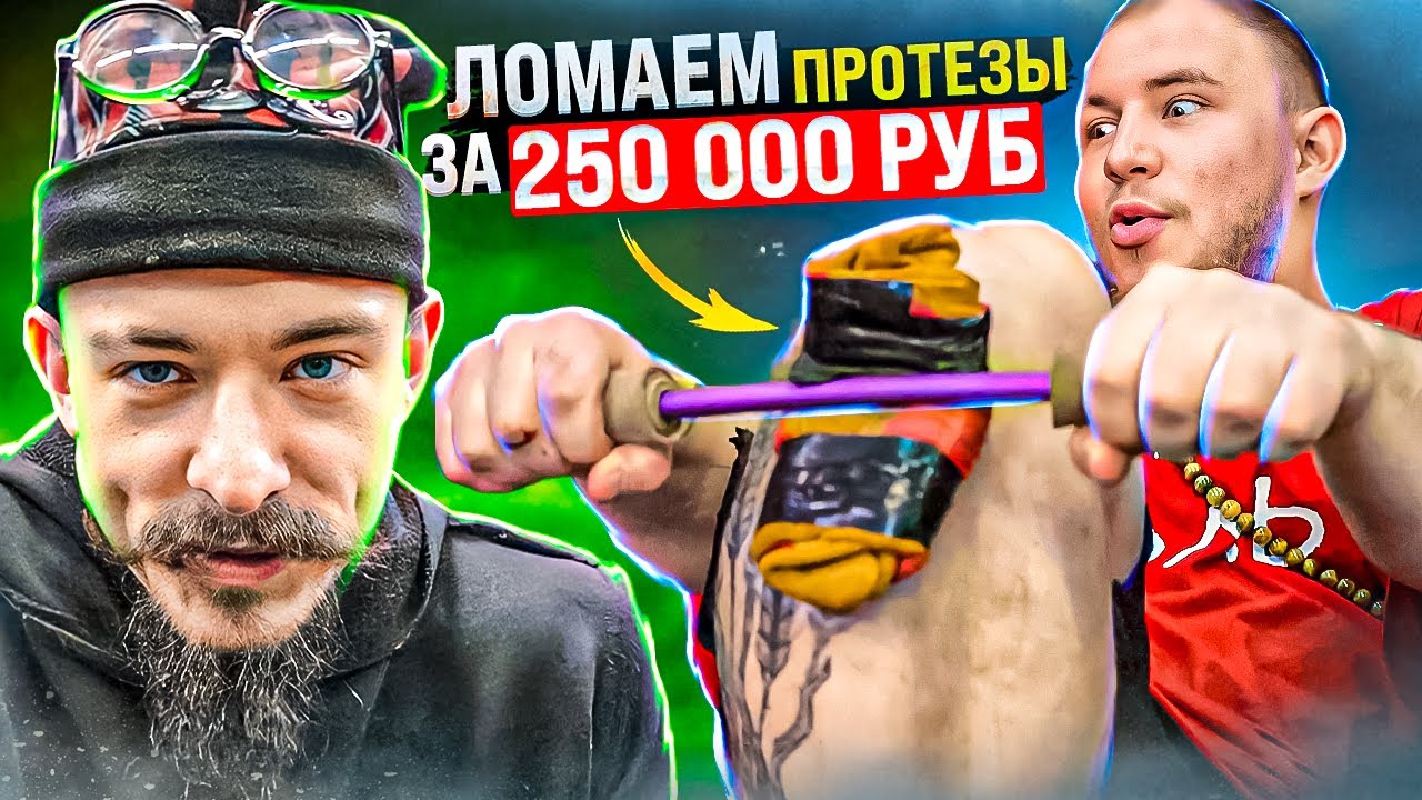 ЛОМАЕМ ТИТАНОВЫЕ ПРОТЕЗЫ