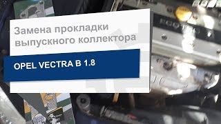Замена прокладки выпускного коллектора BGA MG5586 на Opel Vectra B