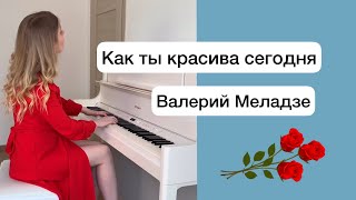 Валерий Меладзе - Как ты красива сегодня на пианино