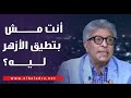 أنت مش بتطيق الأزهر ليه سؤال غير متوقع من حمدي رزق لـ الدكتور خالد منتصر على الهواء 