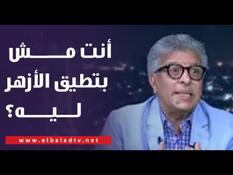 أنت مش بتطيق الأزهر ليه سؤال غير متوقع من حمدي رزق ل الدكتور خالد منتصر على الهواء