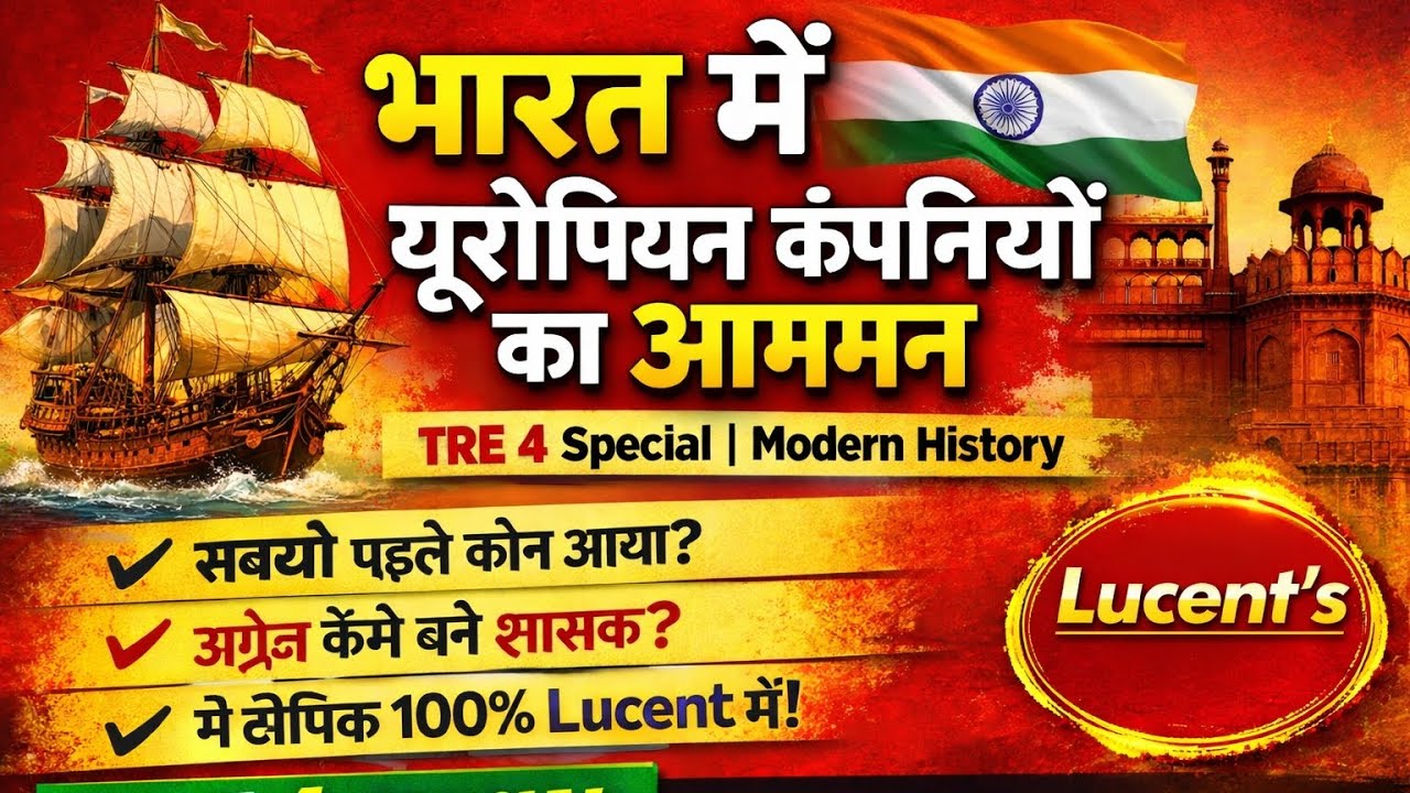 भारत में यूरोपीय व्यापारिक कंपनियों का आगमन | Modern History MCQ | TRE 4 / BPSC / All Exams 2026